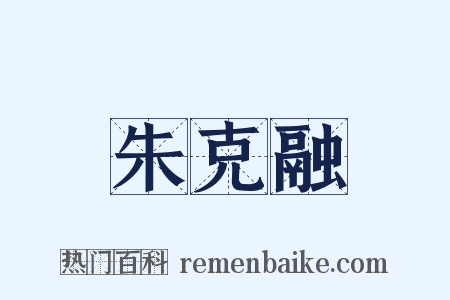 朱克融是什么意思的图片